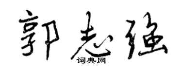曾慶福郭志強行書個性簽名怎么寫