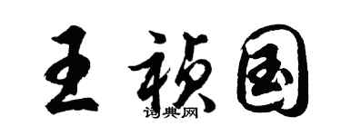 胡問遂王禎國行書個性簽名怎么寫