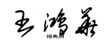 朱錫榮王鴻華草書個性簽名怎么寫