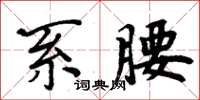 周炳元系腰楷書怎么寫