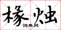 周炳元椽燭楷書怎么寫