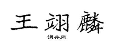 袁強王翊麟楷書個性簽名怎么寫