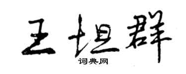 曾慶福王坦群行書個性簽名怎么寫