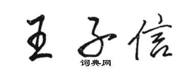駱恆光王子信行書個性簽名怎么寫