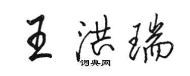 駱恆光王洪瑞行書個性簽名怎么寫