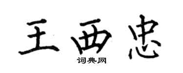 何伯昌王西忠楷書個性簽名怎么寫