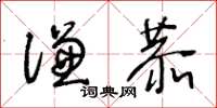 王冬齡謙恭草書怎么寫