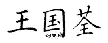 丁謙王國荃楷書個性簽名怎么寫