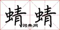 荊霄鵬蜻蜻楷書怎么寫