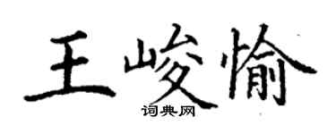 丁謙王峻愉楷書個性簽名怎么寫