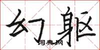 駱恆光幻軀楷書怎么寫