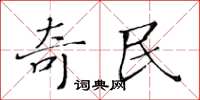 黃華生奇民楷書怎么寫