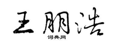 曾慶福王朋浩行書個性簽名怎么寫