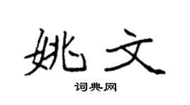 袁強姚文楷書個性簽名怎么寫