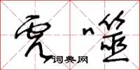 王冬齡虎噬草書怎么寫