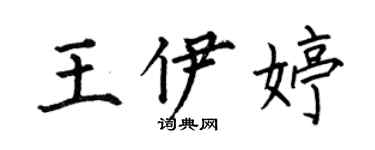 何伯昌王伊婷楷書個性簽名怎么寫