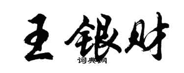 胡問遂王銀財行書個性簽名怎么寫