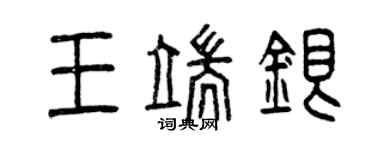 曾慶福王端銀篆書個性簽名怎么寫