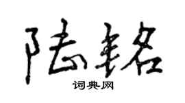 曾慶福陸銘行書個性簽名怎么寫