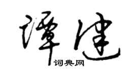 曾慶福譚健草書個性簽名怎么寫