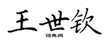 丁謙王世欽楷書個性簽名怎么寫