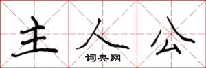 侯登峰主人公楷書怎么寫