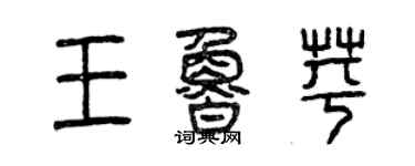 曾慶福王魯苹篆書個性簽名怎么寫