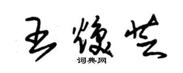 朱錫榮王煥芝草書個性簽名怎么寫