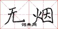 侯登峰無煙楷書怎么寫