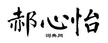 翁闓運郝心怡楷書個性簽名怎么寫