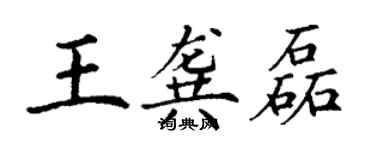 丁謙王龔磊楷書個性簽名怎么寫