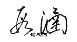 駱恆光段涵草書個性簽名怎么寫