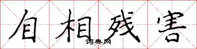 侯登峰自相殘害楷書怎么寫