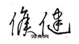 駱恆光侯健草書個性簽名怎么寫