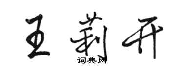 駱恆光王莉開行書個性簽名怎么寫