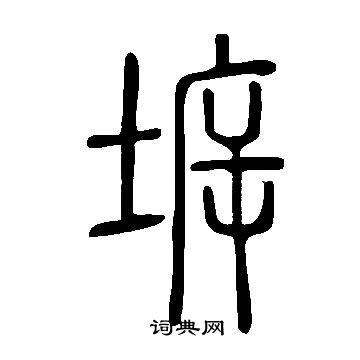 說文解字寫的坼