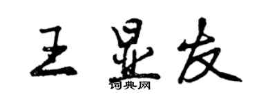 曾慶福王顯友行書個性簽名怎么寫