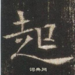 寫的高湛墓誌