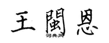 何伯昌王閩恩楷書個性簽名怎么寫
