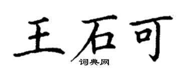 丁謙王石可楷書個性簽名怎么寫
