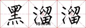 何伯昌黑溜溜楷書怎么寫