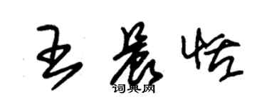 朱錫榮王晨恬草書個性簽名怎么寫