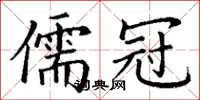 丁謙儒冠楷書怎么寫