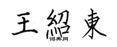 何伯昌王紹東楷書個性簽名怎么寫