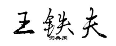 曾慶福王鐵夫行書個性簽名怎么寫