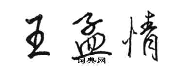 駱恆光王孟情行書個性簽名怎么寫