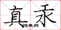 龐中華真汞楷書怎么寫