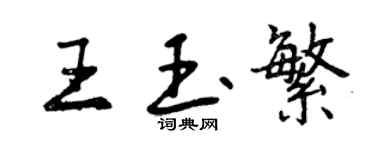 曾慶福王玉繁行書個性簽名怎么寫