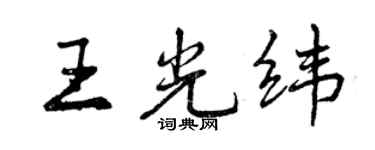 曾慶福王光緯行書個性簽名怎么寫