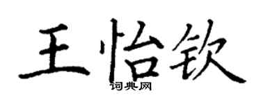 丁謙王怡欽楷書個性簽名怎么寫